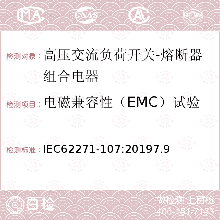 电磁兼容性（EMC）试验 高压开关设备和控制设备 第107部分：额定电压大于1kV小于等于52kV的交流熔断器保护的线路开关