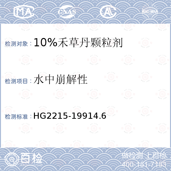 水中崩解性 10%禾草丹颗粒剂