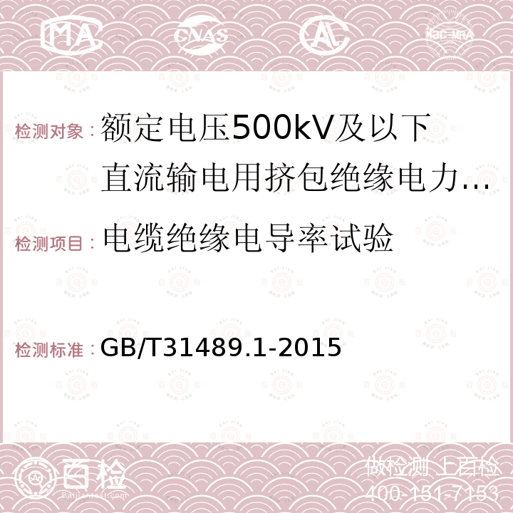 电缆绝缘电导率试验 额定电压500kV及以下直流输电用挤包绝缘电力电缆系统推荐 第1部分：试验方法和要求