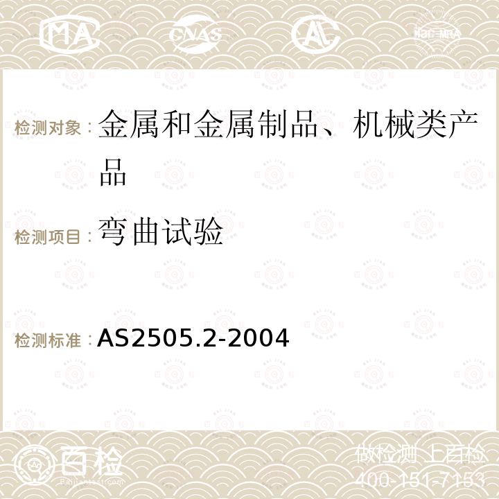 弯曲试验 金属材料 棒材实心形状弯曲试验