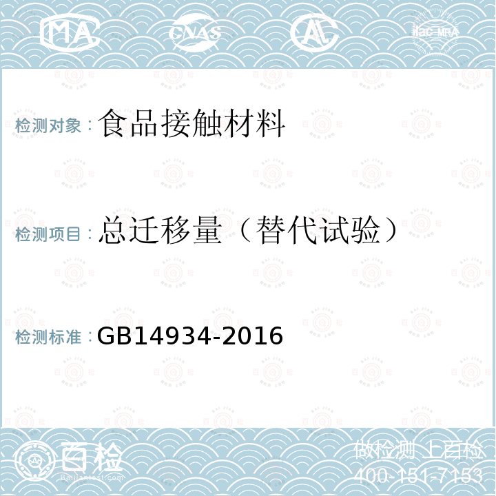 总迁移量（替代试验） GB 14934-2016 食品安全国家标准 消毒餐(饮)具