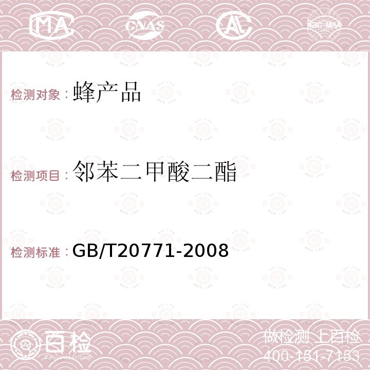 邻苯二甲酸二酯 蜂蜜中486种农药及相关化学品残留量的测定 液相色谱-串联质谱法