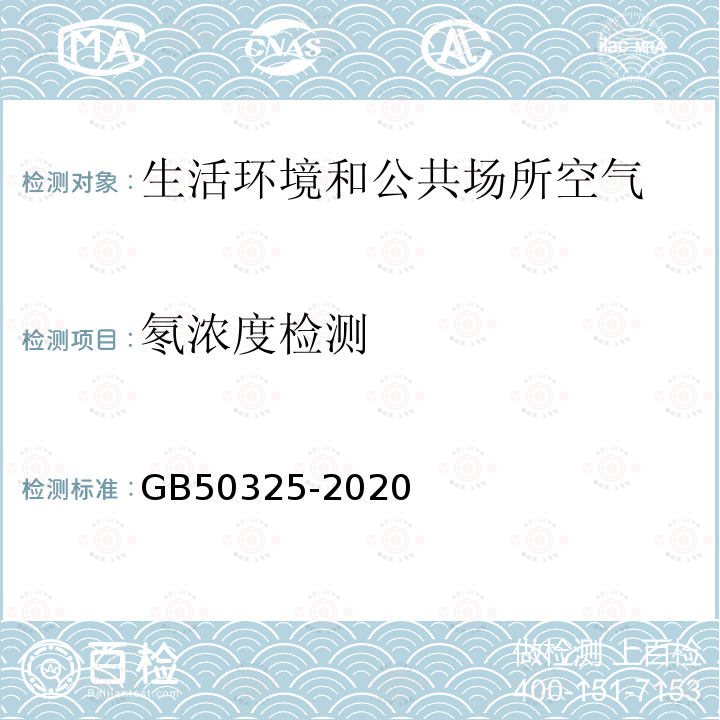 氡浓度检测 民用建筑工程室内环境污染控制标准