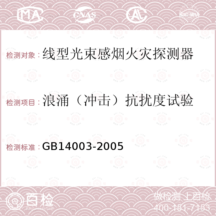 浪涌（冲击）抗扰度试验 线型光束感烟火灾探测器