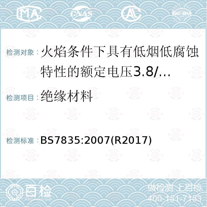 绝缘材料 火焰条件下具有低烟低腐蚀特性的额定电压3.8/6.6kV到19/33kV热固性绝缘铠装电缆