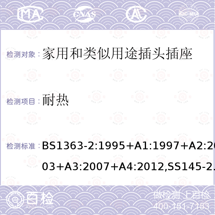 耐热 插头、插座、转换器和连接单元 第2部分 13A 带开关和不带开关的插座的规范