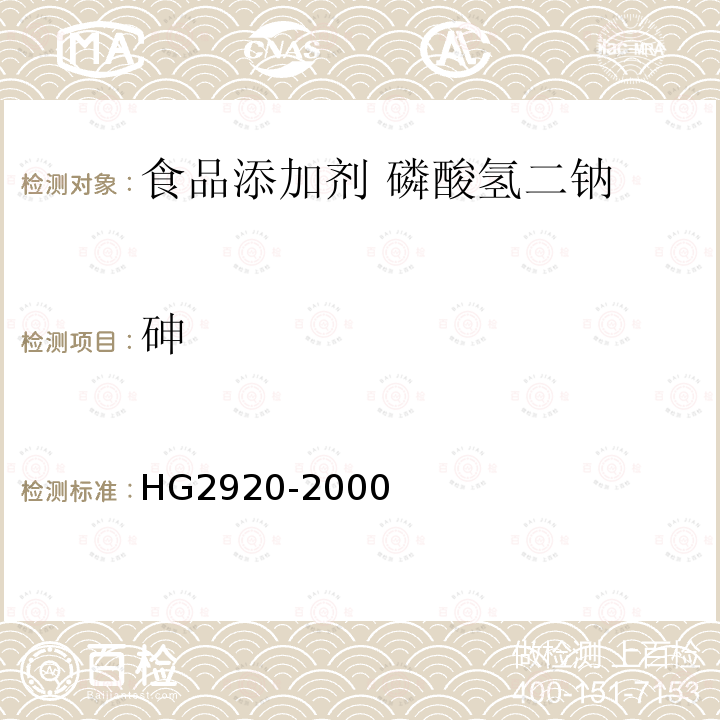 砷 食品添加劑 磷酸氫二鈉