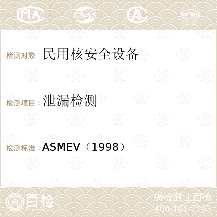 泄漏检测 2.ASME锅炉及压力容器规范ASME-1998