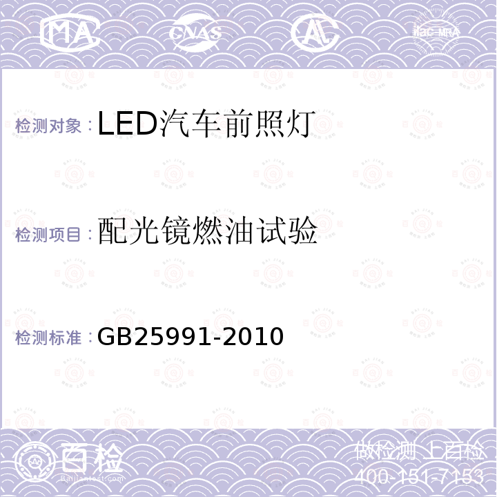 配光鏡燃油試驗 汽車用LED前照燈