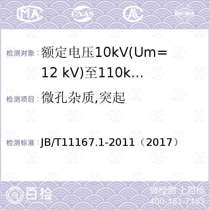 微孔杂质,突起 额定电压10kV(Um=12 kV)至110kV(Um=126 kV)交联聚乙烯绝缘大长度交流海底电缆及附件 第1部分：试验方法和要求