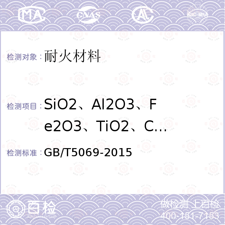 SiO2、Al2O3、Fe2O3、TiO2、CaO、MnO 镁铝系耐火材料化学分析方法