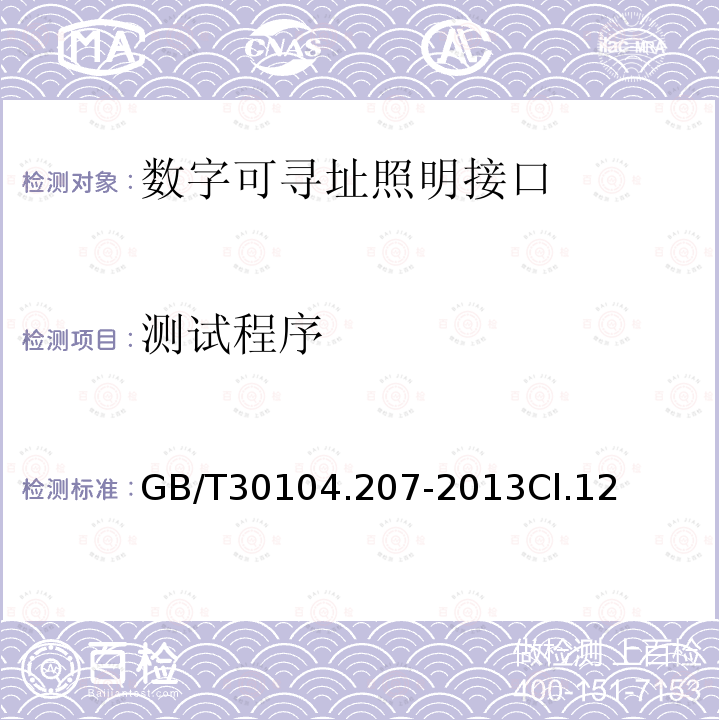 测试程序 数字可寻址照明接口 第207部分：控制装置的特殊要求 LED模块（设备类型6）