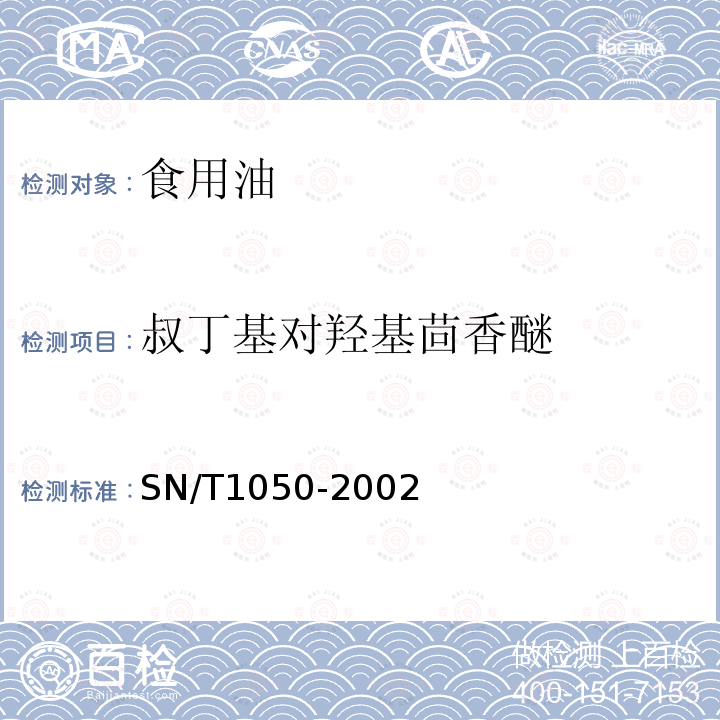 叔丁基对羟基茴香醚 进出口油脂中抗氧化剂的测定 液相色谱法