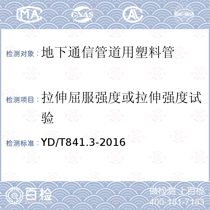 拉伸屈服强度或拉伸强度试验 地下通信管道用塑料管第3部分：双臂波纹管