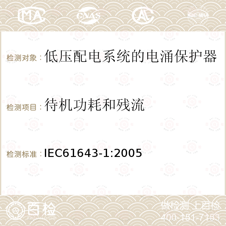 待机功耗和残流 低压电涌保护器 – 第1部分：低压配电系统的电涌保护器 – 性能要求和试验方法