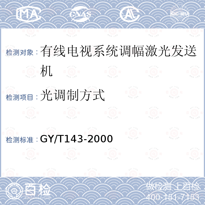 光调制方式 有线电视系统调幅激光发送机和接收机入网技术条件和测量方法