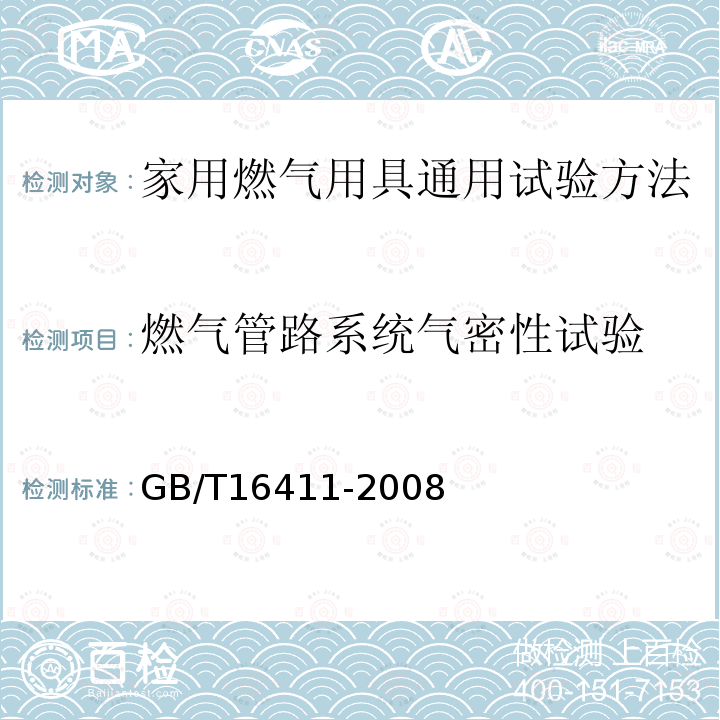 燃气管路系统气密性试验 家用燃气用具通用试验方法