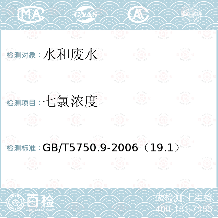 七氯浓度 生活饮用水标准检验方法 农药指标 毛细管柱气相色谱法