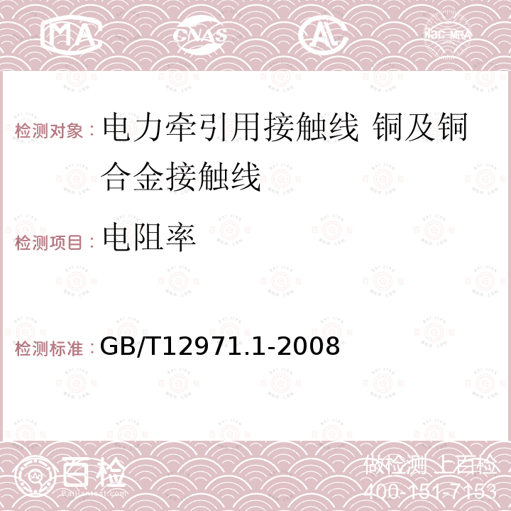 电阻率 电力牵引用接触线 第1部分:铜及铜合金接触线