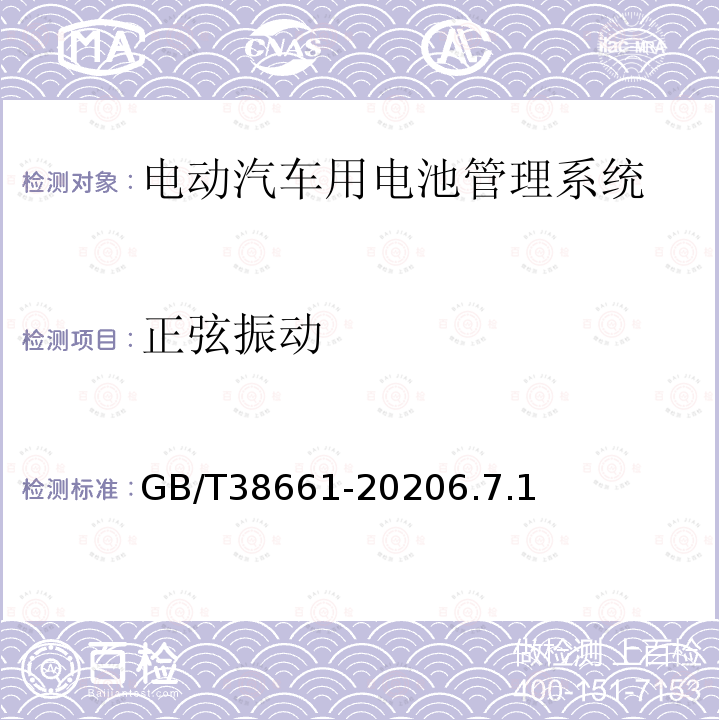 正弦振动 电动汽车用电池管理系统技术条件