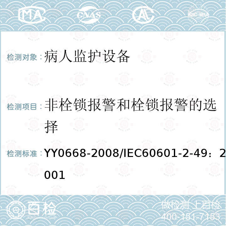 非栓锁报警和栓锁报警的选择 医用电气设备 第2-49部分：多参数患者监护设备安全专用要求