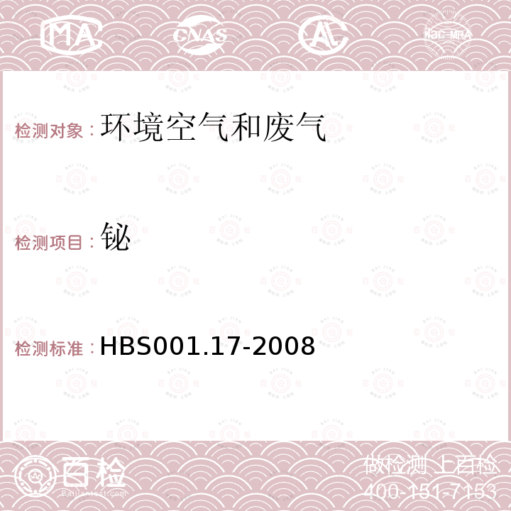 铋 大气颗粒物中镉镍铜锌等的测定