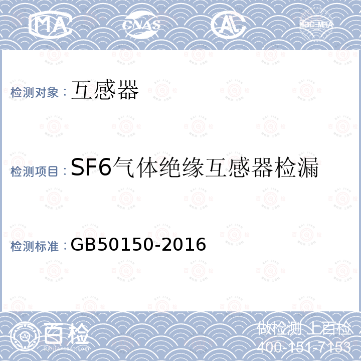 SF6气体绝缘互感器检漏 GB 50150-2016 电气装置安装工程 电气设备交接试验标准(附条文说明)