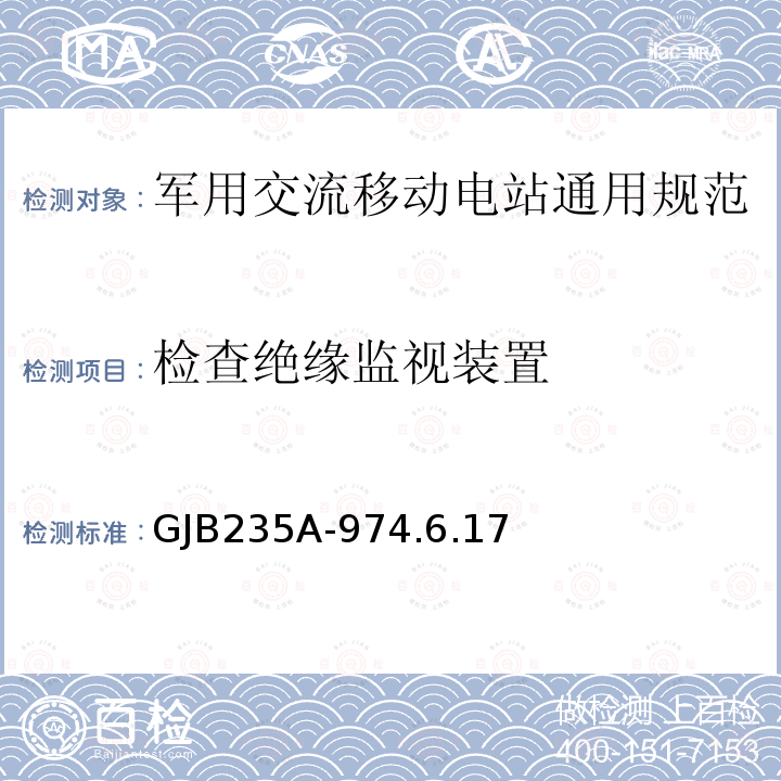 检查绝缘监视装置 军用交流移动电站通用规范