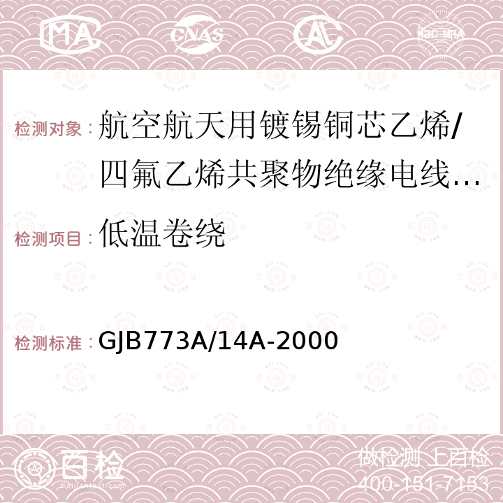 低温卷绕 航空航天用镀锡铜芯乙烯/四氟乙烯共聚物绝缘电线电缆详细规范