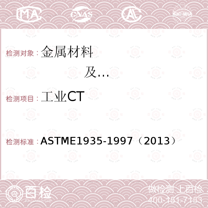 工业CT ASTM E1935-1997(2013) 标定和测量CT密度的标准试验方法