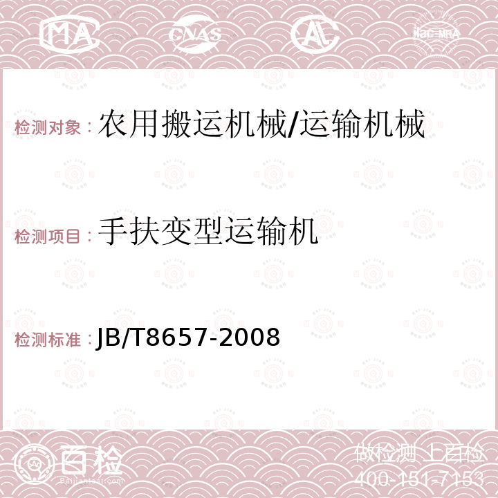 手扶变型运输机 手扶变型运输机 通用技术条件