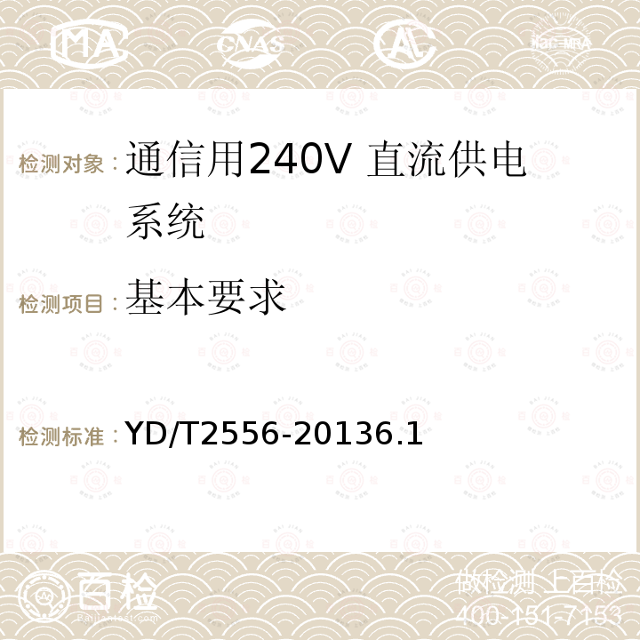 基本要求 通信用240V 直流供电系统维护技术要求