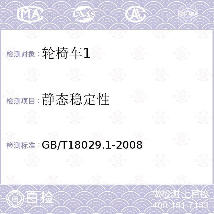 静态稳定性 轮椅车.第1部分:静态稳定性的测定