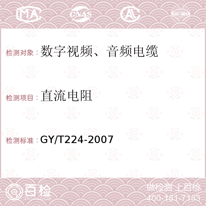 直流电阻 数字视频数字音频电缆技术要求和测量方法