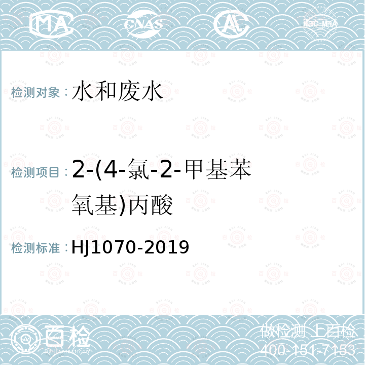 2-(4-氯-2-甲基苯氧基)丙酸 水质 15种氯代除草剂的测定 气相色谱法