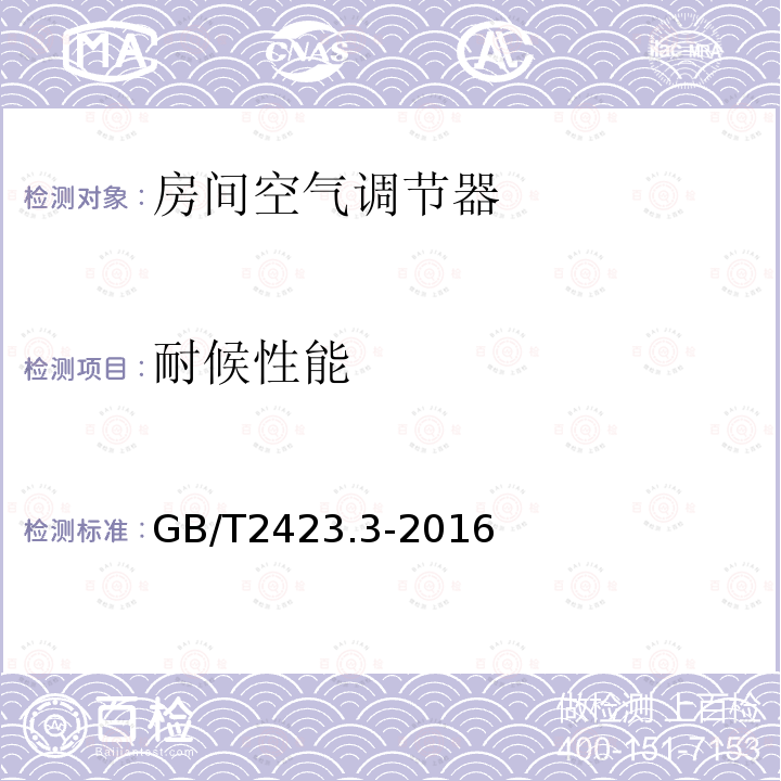 耐候性能 电工电子产品环境试验 第2部分:试验方法 试验Cab:恒定湿热方法