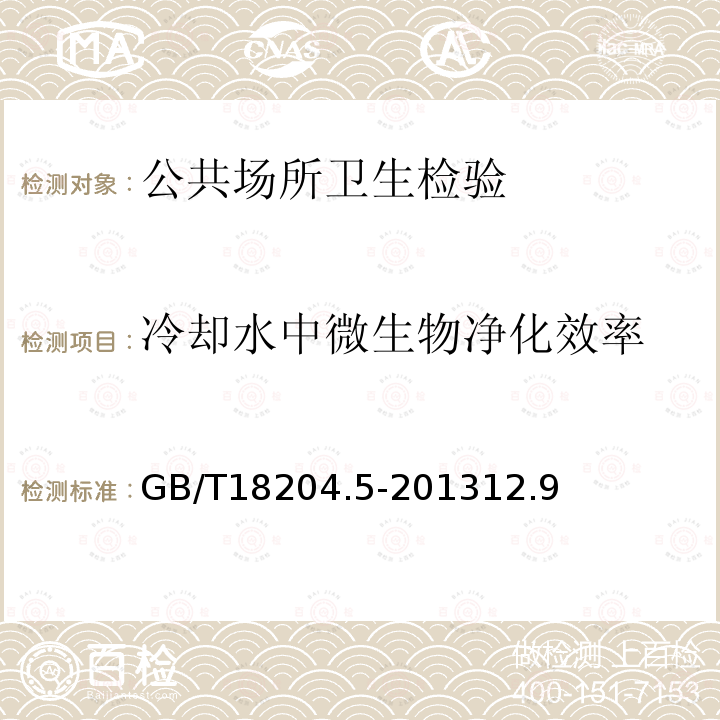 冷却水中微生物净化效率 公共场所卫生检验方法 第5部分：集中空调通风系统