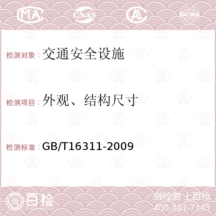 外观、结构尺寸 GB/T 16311-2009 道路交通标线质量要求和检测方法