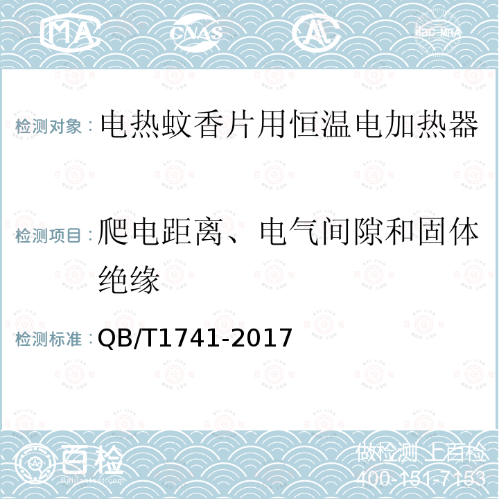 爬电距离、电气间隙和固体绝缘 电热蚊香片用恒温电加热器