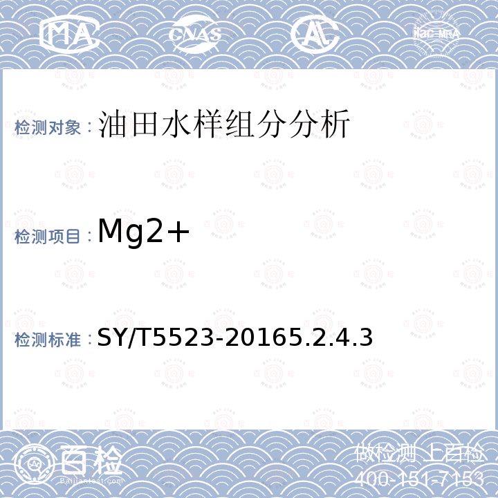 Mg2+ 油田水分析方法