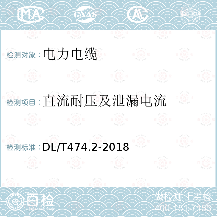 直流耐压及泄漏电流 现场绝缘试验实施导则 直流高电压试验