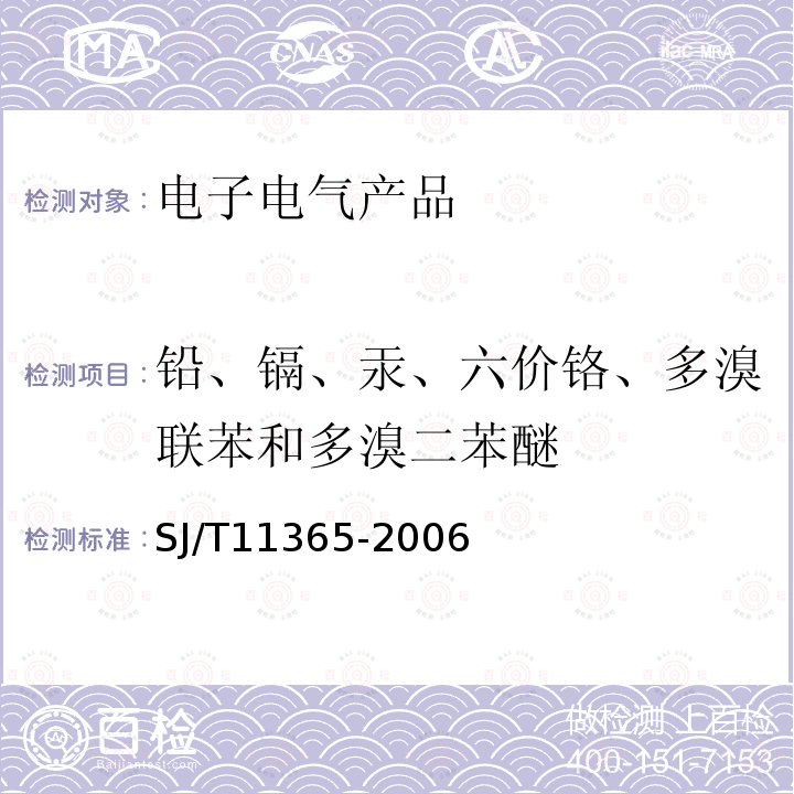 铅、镉、汞、六价铬、多溴联苯和多溴二苯醚 电子信息产品中有毒有害物质的检测方法