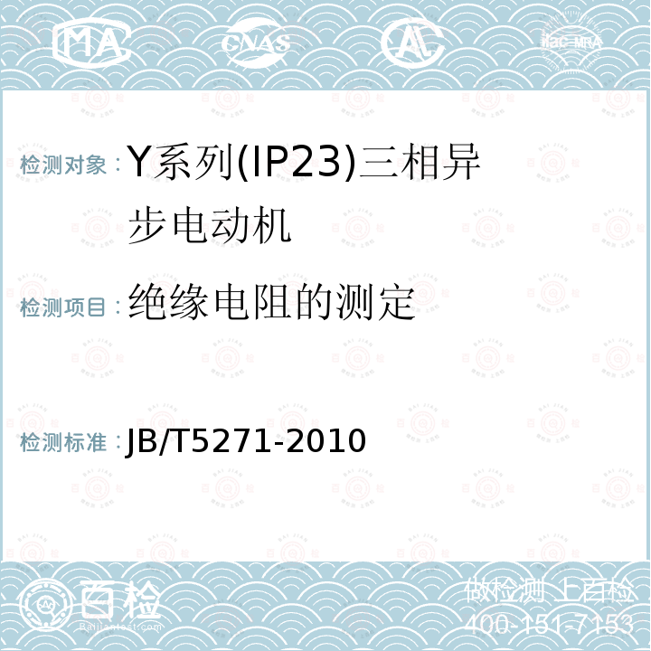 绝缘电阻的测定 Y系列(IP24)三相异步电动机技术条件(机座号160～355)