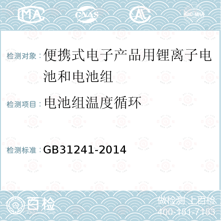 电池组温度循环 便携式电子产品用锂离子电池和电池组安全要求