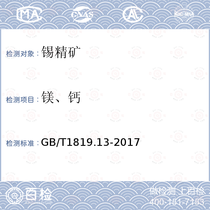 镁、钙 锡精矿化学分析方法 氧化镁、氧化钙量的测定火焰原子吸收光谱法