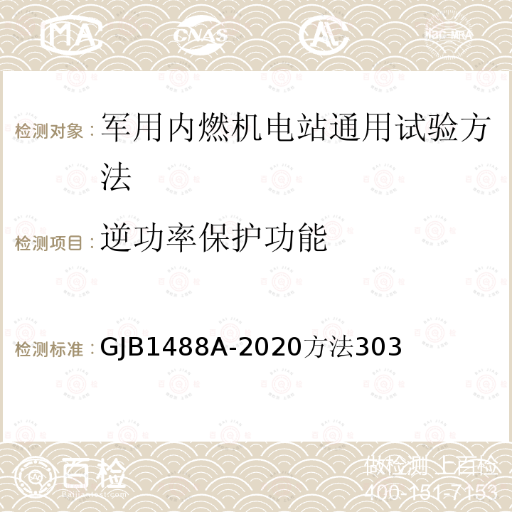 逆功率保护功能 军用内燃机电站通用试验方法