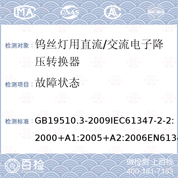 故障状态 灯的控制装置 第3部分：钨丝灯用直流/交流电子降压转换器的特殊要求