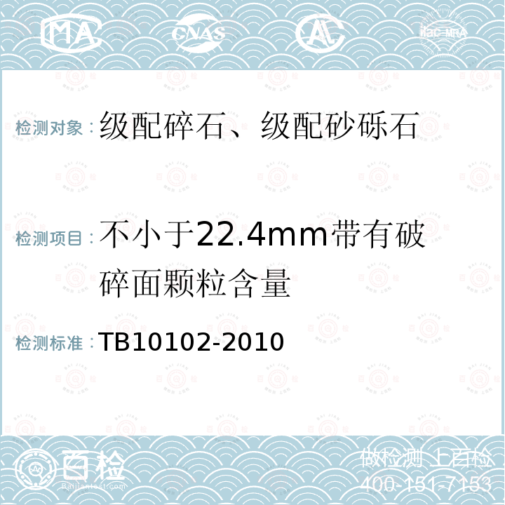 不小于22.4mm带有破碎面颗粒含量 TB 10102-2010 铁路工程土工试验规程