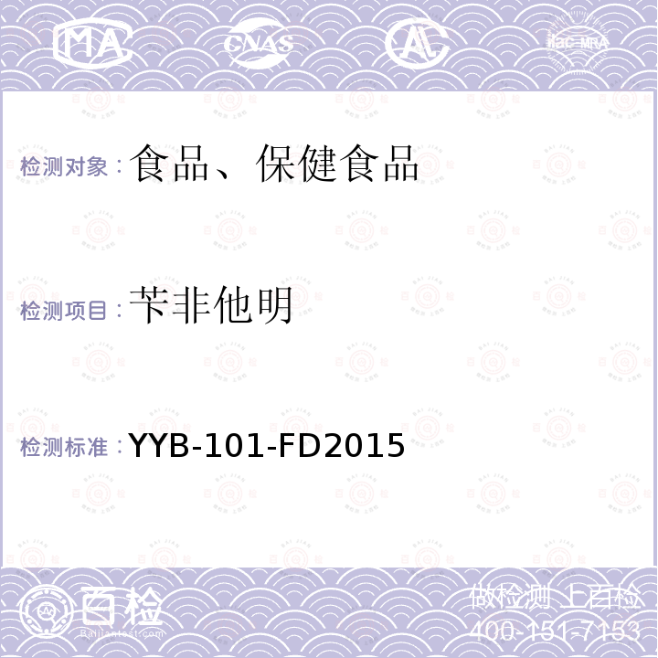 芐非他明 刺激劑類藥物檢測方法