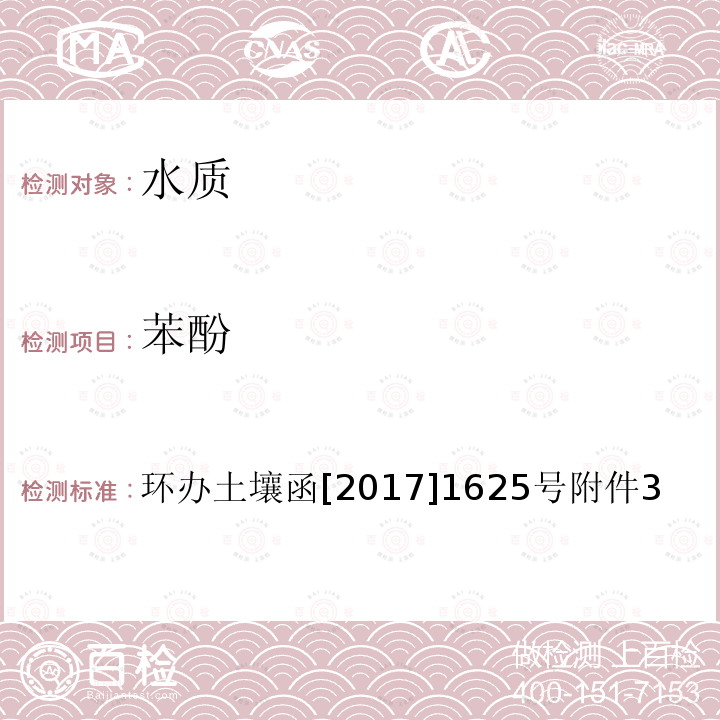 苯酚 全国土壤污染状况详查 地下水样品分析测试方法技术规定 5-1 气相色谱-质谱法